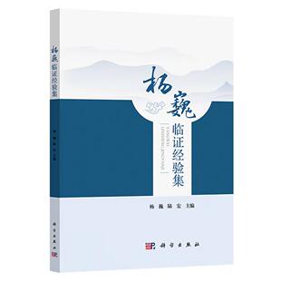 杨巍临证经验集 杨巍 陆宏 主编 9787030822666