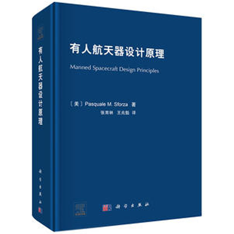 有人航天器设计原理（美）Pasquale M Sforza著；张育林王兆魁译