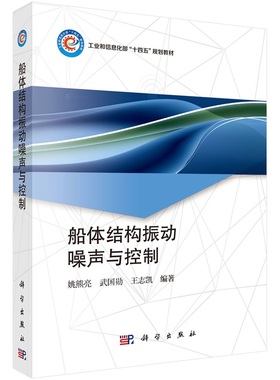 船体结构振动噪声与控制9787030776594姚熊亮武国勋王志凯科学出版社