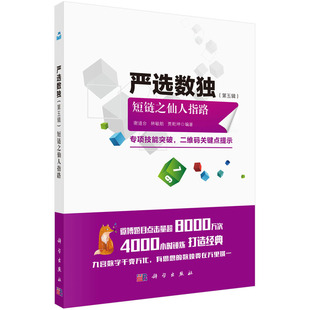 严选数独（第五辑）短链之仙人指路 谢道台 林敏舫 贾乾坤 编著 9787030594341  科学出版社