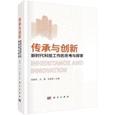 传承与创新：新时代科技工作的思考与探索 高随祥 吴静 张艳荣9787030726742科学出版社