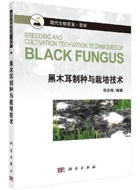 黑木耳制种与栽培技术 徐洪海9787030420466科学出版社