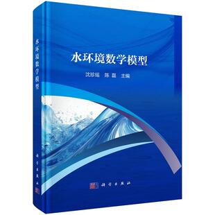 水环境数学模型9787030795922沈珍瑶陈磊科学出版社