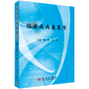 临床疾病康复学 陈立典 吴毅 编 神经系统疾病、骨科疾病、内科疾病 科学出版社