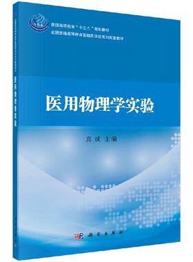 医用物理学实验 高斌9787030596130科学出版社
