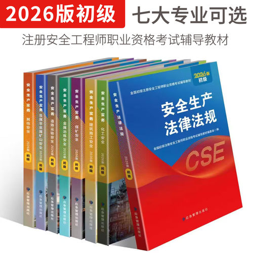 【专业任选】2026版全国初级注册安全工程师职业资格考试教材安全生产法律法规其他安全道路运输建筑化工煤矿安全金属矿山金属冶炼