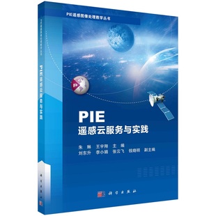 社 王宇翔PIE遥感图像处理教学丛书9787030754233科学出版 PIE遥感云服务与实践 朱琳