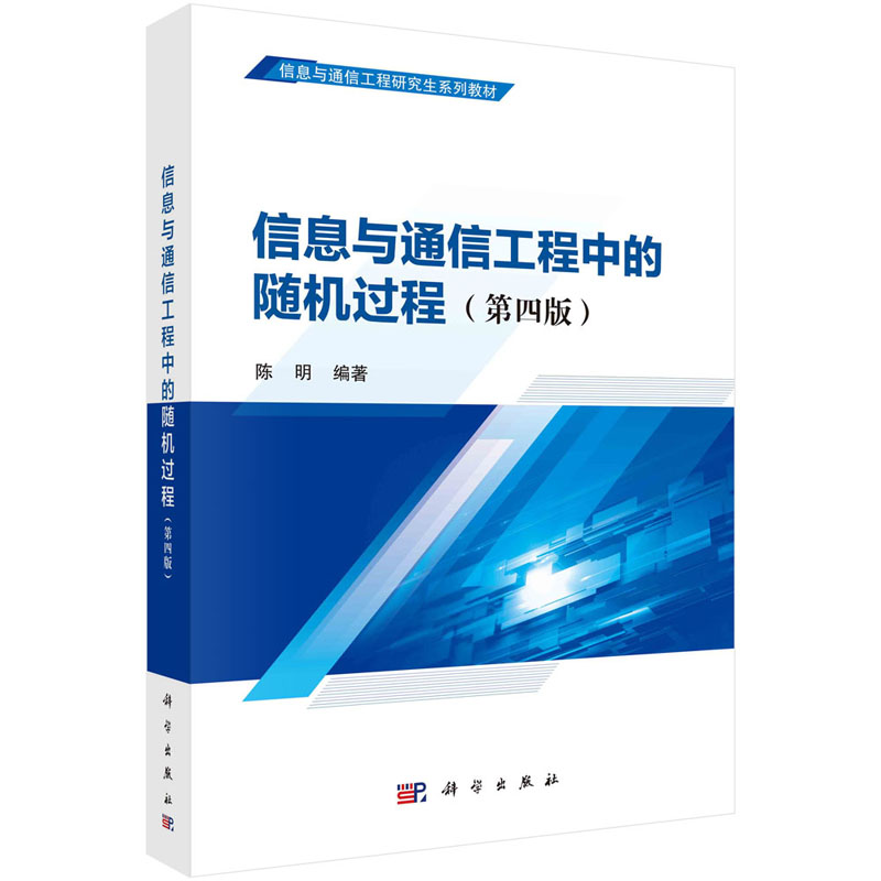 信息与通信工程中的随机过程（第四版） 陈明 信息与通信工程研究生系列教材 书籍/杂志/报纸 大学教材 原图主图