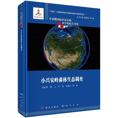 小兴安岭森林生态调查 刘运伟中蒙俄经济走廊多学科联合科学考察9787508863016科学出版社