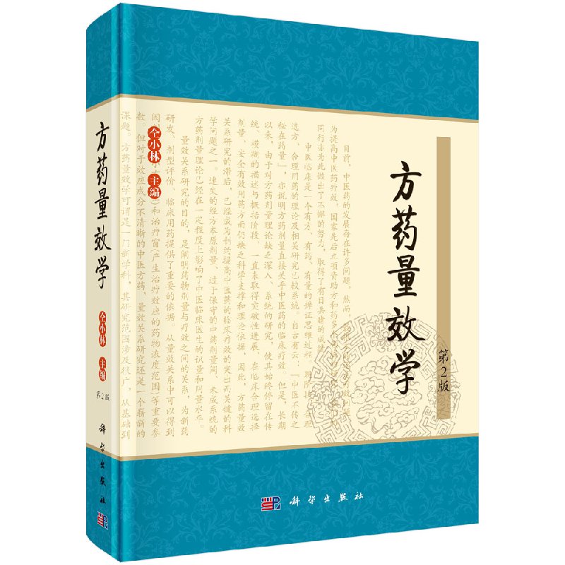 【全新正版】方药量效学(第2版) 9787030427274中医临床疗效实践 方药用量策略 中医学、中药学等专业 仝小林主编 科学出版社