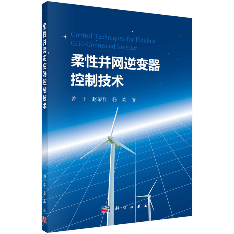 柔性并网逆变器控制技术 曾正 赵荣祥 杨欢 柔性并网逆变器输出阻抗重塑控制技术