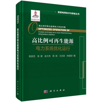 高比例可再生能源电力系统优化运行姚良忠智能电网技术与装备丛书9787030691323科学出版社