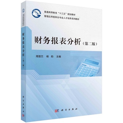 财务报表分析（第二版）周晋兰 杨昀 既有识记类题目便于掌握知识点 科学出版社