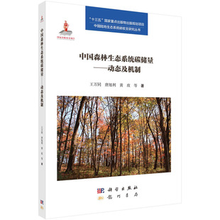 9787508853932 国家出版 科学出版 动态及机制 社 规划项目 王万同 物出版 中国森林生态系统碳储量 基金项目十三五国家重点出版