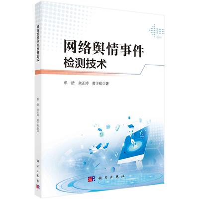 网络舆情事件检测技术 彭浩 余正涛 黄于欣9787030813831科学出版社