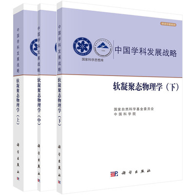 中国学科发展战略·软凝聚态物理学（上中下）国家自然科学基金委员会  中国科学院 中国学科发展战略 科学出版社