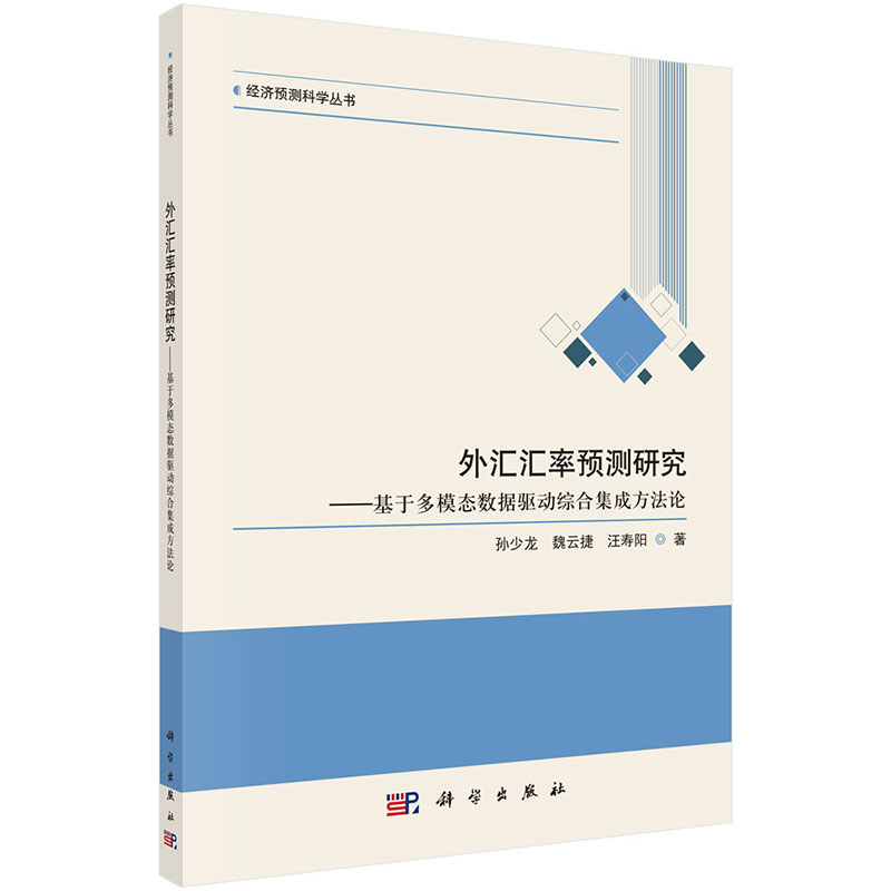 外汇汇率预测研究——基于多模态数据驱动综合集成方法论孙少龙，魏云捷，汪寿阳经济预测科学丛书9787030732392科学出版社