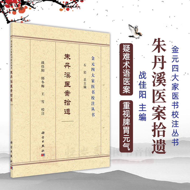 朱丹溪医案拾遗 朱丹溪著 石岩主编 战佳阳 邰冬梅 王雪 注 集丹溪