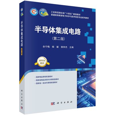 半导体集成电路（第二版）9787030759580余宁梅杨媛郭仲杰科学出版社