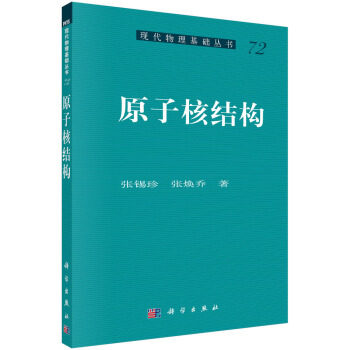 原子核结构 张锡珍，张焕乔 著 9787030459183 现代物理基础丛书 科学出版社