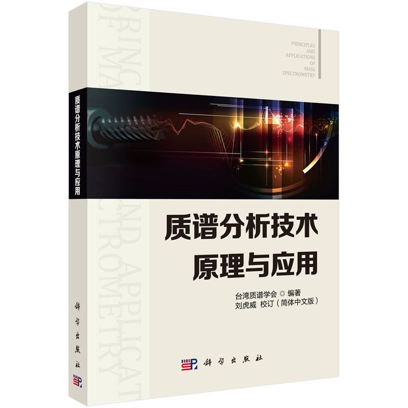 质谱分析技术原理与应用 台湾质谱学会 9787030592040  科学出版社怎么看?