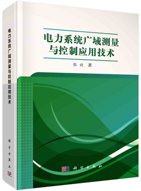 电力系统广域测量与控制应用技术9787030724755张放科学出版社