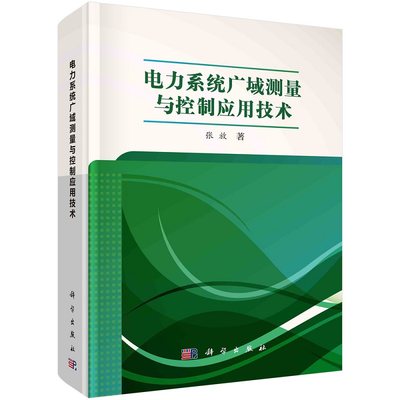 电力系统广域测量与控制应用技术9787030724755张放科学出版社