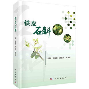 【2023新版】铁皮石斛 张治国 赵桂华 吴月国主 编石斛属植物与中药石斛中药材中医学9787030736086科学出版社