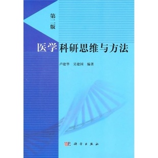 医学科研思维与方法 卢建华 吴建国 编著 9787030300256 科学出版社