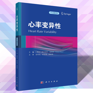 心率变异性 张树龙 林治湖 郭继鸿译心率变异性在心血管疾病糖尿病重症疾病神经系统损伤疼痛肿瘤等临床各种疾病中的应用