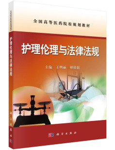 护理伦理与法律法规 傅伟韬高等医药院校规划教材 王明丽