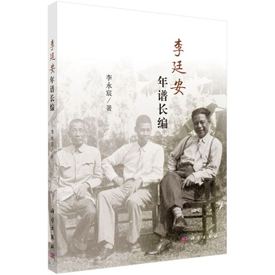 李廷安年谱长编 李永宸 著 科学出版社