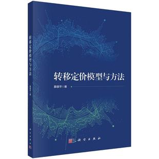转移定价模型与方法 慕银平9787030800497科学出版社
