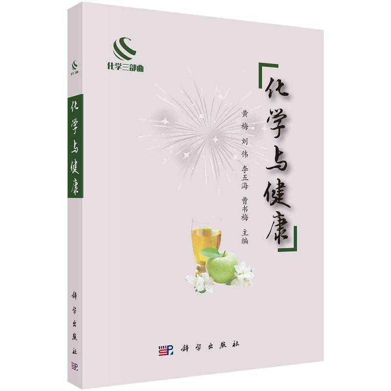 化学与健康 黄梅 刘伟 李五海 曹书梅化学三部曲9787030755971科学出版社