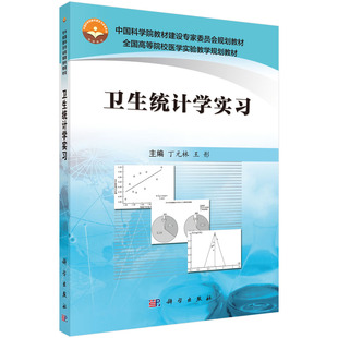 卫生统计学实习 丁元林,王彤 编 科学出版社