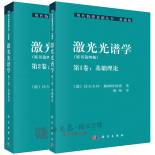 【套装2本】激光光谱学第四版 激光光谱学第1卷基础理论+激光光谱学 第2卷实验技术 现代物理基础丛书