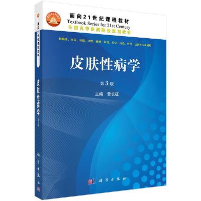 皮肤性病学3（第三版）黄长征 编 面向21世纪课程教材·全国高等医药院校规划教材 科学出版社