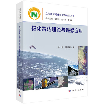 极化雷达理论与遥感应用 杨健，殷君君 空间微波遥感研究与应用丛书 科学出版社