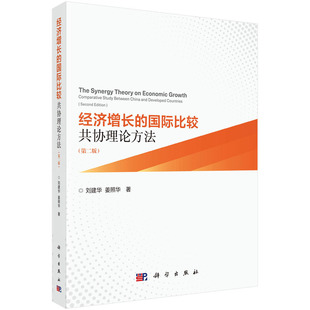 经济增长的国际比较:共协理论方法(第二版) 刘建华 著 经济增长理论书