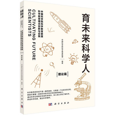 育未来科学人：中国科学院科学教育联盟科学教育理念创新与实践. 理论篇 国科学院科学教育联盟编国内外科学教育现状及对比分析