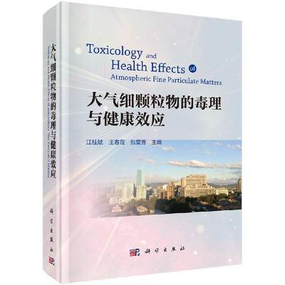 大气细颗粒物的毒理与健康效应 江桂斌 王春霞 张爱茜 编 科学出版社