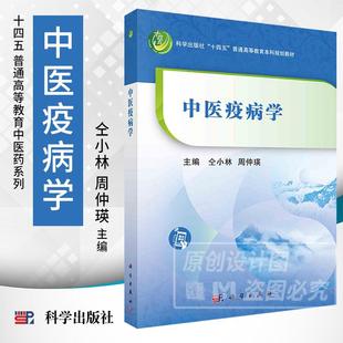 【2023正版新书】中医疫病学 仝小林周仲瑛普通高等教育中医药系列医学教材寒疫温疫寒湿疫湿热疫暑燥疫杂疫新型冠状病毒感染传染