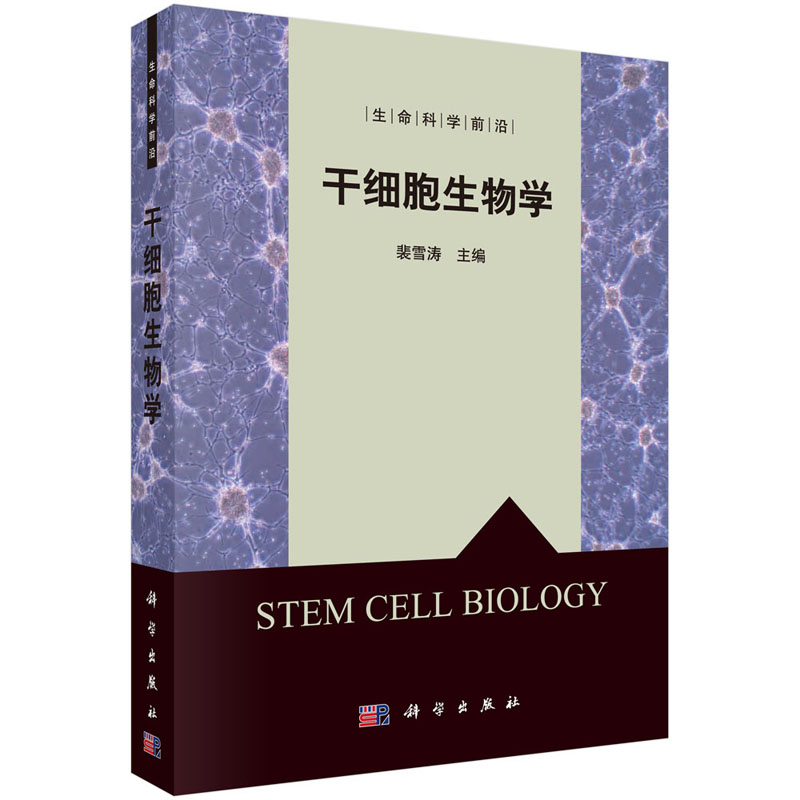 干细胞生物学裴雪涛编干细胞生物学基础理论、分类及干细胞增殖与分化的调控生命科学前沿丛书科学出版社