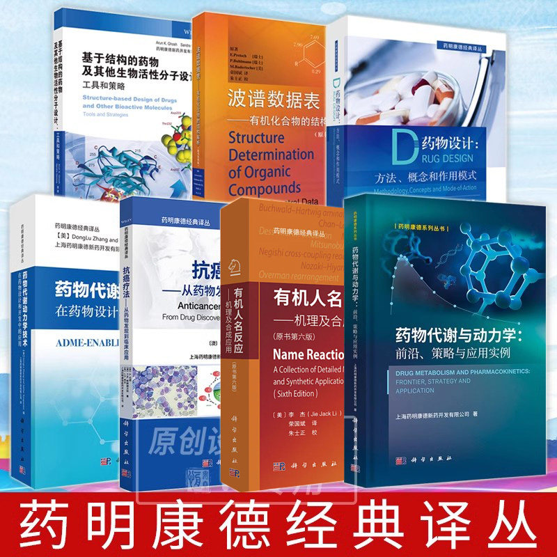 【任选】有机人名反应第六6版药明康德经典译丛药物代谢与动力学前沿策略与应用实例抗癌疗法药物代谢动力学药物设计