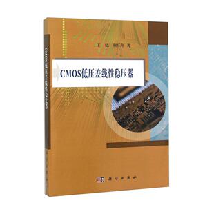 【POD按需印刷】CMOS低压差线性稳压器（平装） 王忆 何乐年