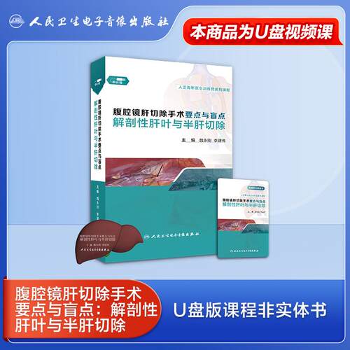 【U盘非书】腹腔镜肝切除手术要点与盲点：解剖性肝叶与半肝切除（U盘版）9787887666413人民卫生电子音像出版社