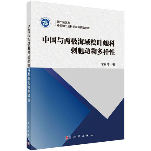 中国与两极海域桧叶螅科刺胞动物多样性 宋希坤 著 博士后文库 科学出版社