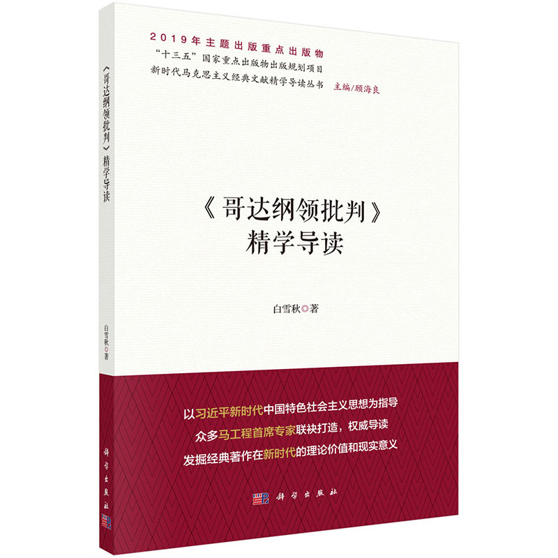 《哥达纲领批判》精学导读白雪秋著新时代马克思主义经典文献精学导读科学出版社-封面