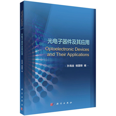 光电子器件及其应用 孙海金 杨国锋 编 光传输器件基本结构书  科学出版社