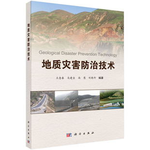 编 地质灾害 科学出版 王念秦 社 程序和要求 等 原则 地质灾害防治技术 内涵及其防治工作